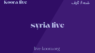سوريا لايف | بث مباشر مباريات اليوم | syria Live - الموقع الرسمي