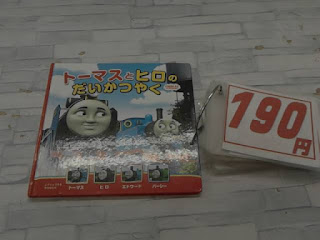 中古絵本　トーマスとヒロのだいかつやく　１９０円