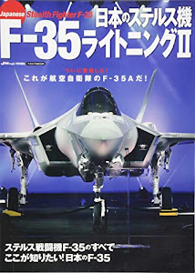日本のステルス機 F-35ライトニングII (イカロス・ムック)