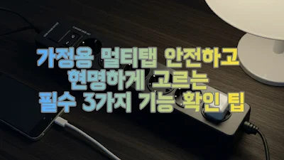 가정용 멀티탭 안전하고 현명하게 고르는 필수 3가지 기능 확인 팁