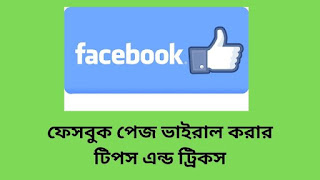 ফেসবুক পেজ ভাইরাল করার টিপস এন্ড ট্রিকস (How To Viral Facebook Page)