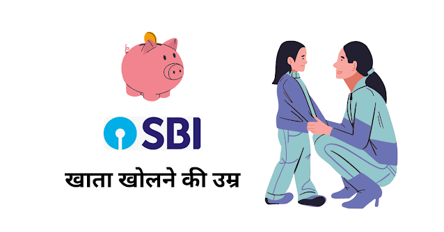 SBI बैंक में खाता खोलने की उम्र कितनी है?