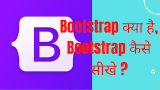 Bootstrap क्या है, Bootstrap कैसे सीखे ?