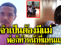 คุณพ่อ แต่งหญิง ไปให้ลูก กราบวันแม่