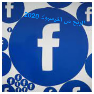 الربح من الفيسبوك - طرق الربح من الفيسبوك 2020