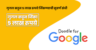 डूडल फॉर गुगल स्पर्धा | Doodle for Google Competition 2022