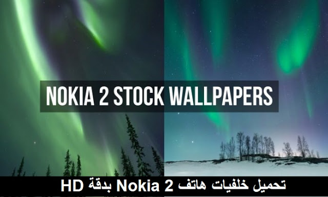 تحميل افضل خلفيات لهاتف Nokia 2 مجمعة و بدقة HD