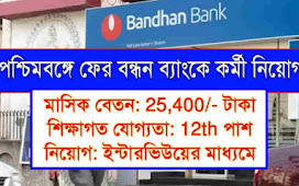 25400 টাকা বেতনে পশ্চিমবঙ্গে বন্ধন ব্যাংকে কর্মী নিয়োগ | WB Bandhan Bank Recruitment 2022