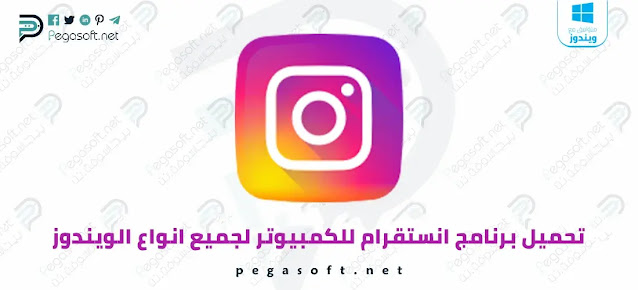 تحميل انستقرام للكمبيوتر