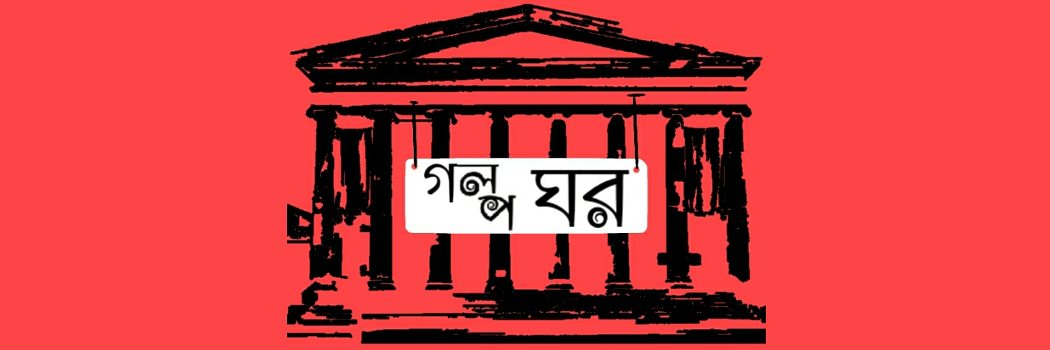 Golpo Ghor