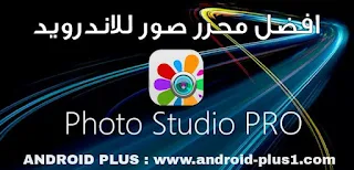 تحميل تطبيق Photo Studio Pro لتحرير و تصميم الصور بنسخته المدفوعة مجانا للاندرويد، تحميل Photo Studio Pro.apk، تنزيل Photo Studio Pro.apk، تطبيق Photo Studio Pro.apk، برنامج Photo Studio Pro.apk المدفوع، تطبيق Photo Studio Pro مهكر، تحميل Photo Studio Pro مدفوع، photo studio pro apk ، photo studio تحميل، تحميل برنامج استوديو الصور، برنامج فوتو ستوديو photostudio لدمج الصور، تطبيق تعديل الصور للاندرويد، برنامج تصميم الصور للاندرويد، تطبيق تحرير الصور للاندرويد، برنامج احترافي لتصميم الصور، تطبيق Photo Studio Pro مهكر جاهز، تحميل Photo Studio Pro المدفوع، تنزيل Photo Studio Pro نسخة مدفوعة، Photo Studio Pro.apk، Free-download--photo-studio-pro-apk-for-android، تطبيق فوتو ستوديو برو للاندرويد