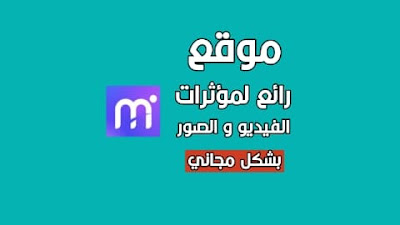 موقع مؤثرات الفيديو و الصور