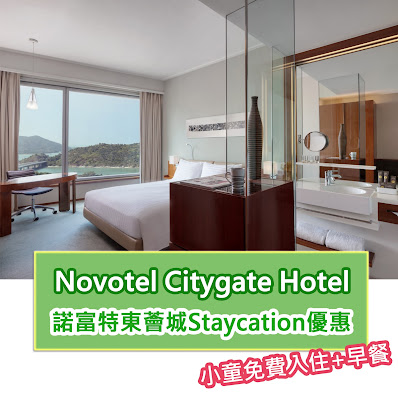 【東涌酒店優惠】Novotel Citygate諾富特東薈城酒店Staycation推介套餐包自助餐