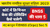 Bhartiya Nagrik Suraksha Sanhita Section 5 | Crpc Sec 5 | BNSS Section 5