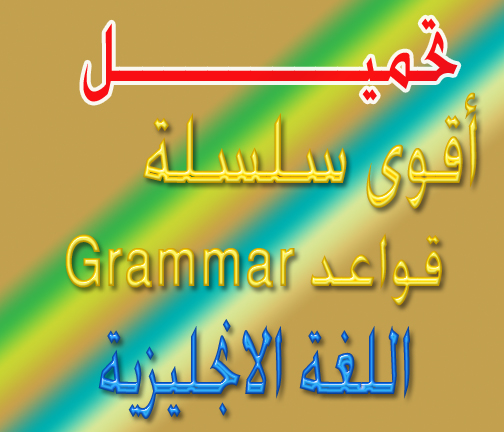 اقوى سلسلة جرامر للاطفال Grammar for Children