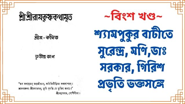 শ্যামপুকুর বাটীতে সুরেন্দ্র, মণি,ডাঃ সরকার, গিরিশ প্রভৃতি ভক্তসঙ্গে