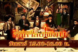 ดูวงษ์คำเหลาคฤหาสน์เพี้ยนย้อนหลัง วันเสาร์ที่ 15 มิถุนายน 2556