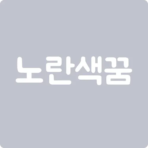 노란색꿈
