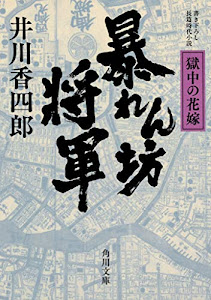 暴れん坊将軍 獄中の花嫁 (角川文庫)