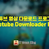 유튜브 영상 다운로드 프로그램 Youtube Downloader HD