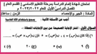 امتحان الجبر والاحصاء للصف الثالث الاعدادي للفصل الدراسي الأول,حل امتحان محافظة المنيا جبر ثالثة اعدادي ترم أول 2022\2023,حل امتحان محافظة الفيوم جبر ثالثة اعدادي ترم أول 2022\2023,حل امتحان محافظة بني سويف جبر ثالثة اعدادي ترم أول 2022\2023,امتحان الجبر والاحصاء للصف الثالث الاعدادي للفصل الدراسي الأول 2022,حل امتحان محافظة البحيرة جبر ثالثة اعدادي ترم أول,الشهادة الاعدادية,امتحان الجبر والاحصاء النهارده,حل امتحان تالتة اعدادى جبر محافظة شمال سيناء 2022