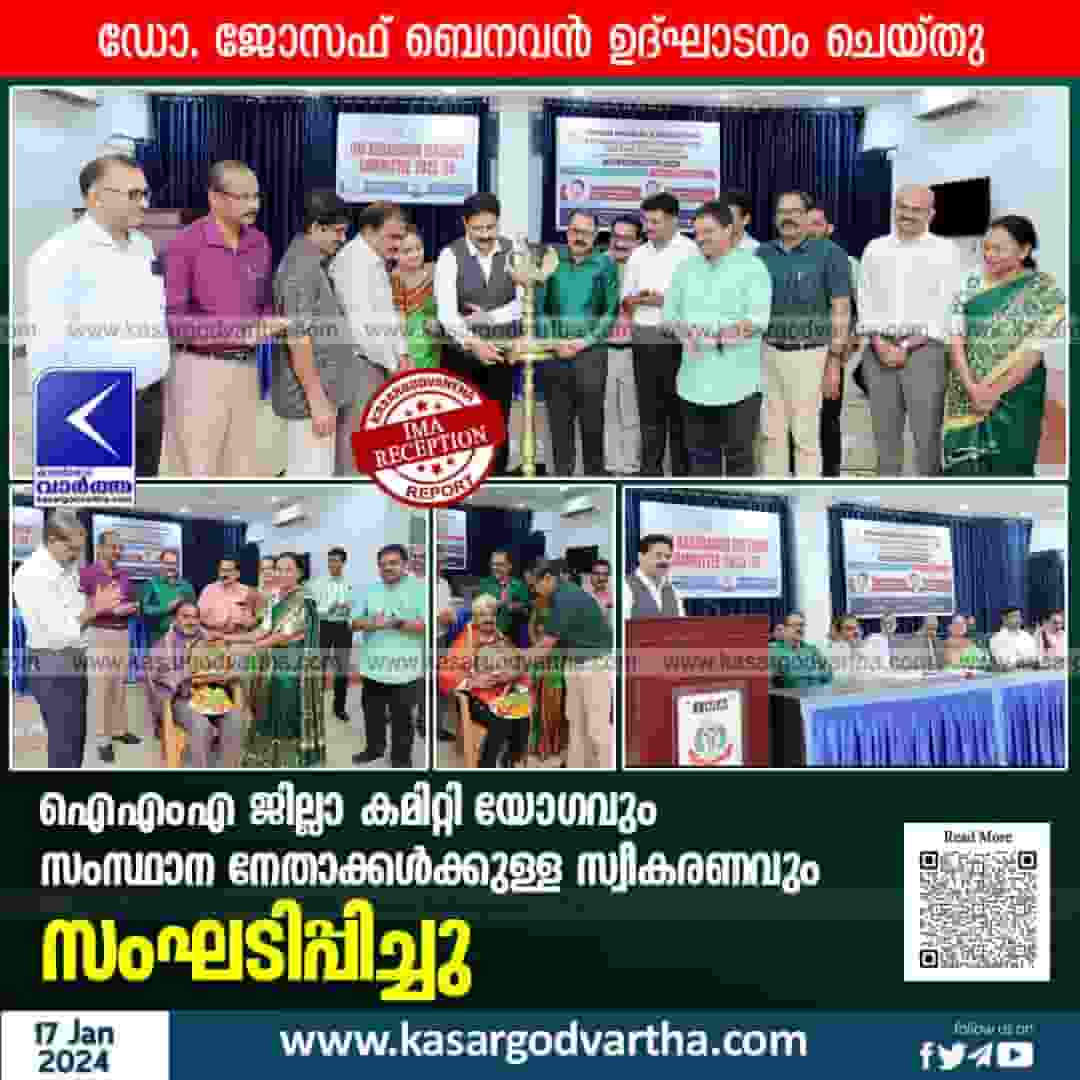 News, Kasargod, Kasaragod-News, Kerala,Kerala-News, IMA organized district committee meeting and reception for state leaders.