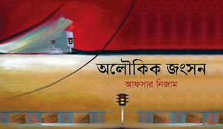 অলৌকিক জংসন_আফসার নিজাম