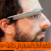 جوجل تضاعف الذاكرة العشوائية في نظارتها Google Glass 