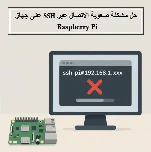 حل مشكلة صعوبة الاتصال عبر SSH على جهاز Raspberry Pi حل مشكلة صعوبة الاتصال عبر SSH على Raspberry Pi، SSH، Raspberry Pi، اتصال عن بعد، فشل اتصال SSH، مشاكل SSH، الشبكة، عنوان IP، PuTTY، OpenSSH، حل مشكلة اتصال SSH بجهاز Raspberry Pi، تفعيل خدمة SSH على Raspberry Pi، إعدادات شبكة Raspberry Pi لـ SSH، العثور على عنوان IP لـ Raspberry Pi، مشاكل جدار الحماية SSH Raspberry Pi، تصحيح أخطاء اتصال SSH بجهاز Pi، كيفية الاتصال بـ Raspberry Pi عن بُعد، بيانات اعتماد تسجيل الدخول SSH Raspberry Pi، مشاكل عميل SSH مع Raspberry Pi، حل مشكلة صعوبة الاتصال عبر SSH بجهاز Raspberry Pi، اكتشف أسباب فشل الاتصال (SSH غير مفعل، مشاكل الشبكة، جدار الحماية) وخطوات الحل لضمان الوصول عن بعد، إصلاح SSH Raspberry Pi، تفعيل SSH Pi، العثور على IP Raspberry Pi، مشاكل PuTTY، أمان SSH، إدارة Raspberry Pi عن بعد، عدم القدرة على الوصول إلى خادم SSH على جهاز Raspberry Pi عندما يكون متصلاً بمحول شبكة Ethernet معين، حل مشكلة صعوبة الاتصال عبر SSH، جهاز Raspberry Pi، حل مشكلة صعوبة الاتصال عبر SSH على جهاز Raspberry Pi، حل مشكلة، صعوبة الاتصال عبر SSH، جهاز Raspberry Pi، Fix Difficulty connecting via SSH on Raspberry Pi، SSH، Raspberry Pi، اتصال عن بعد، Remote Access، فشل اتصال SSH، SSH Connection Failure، مشاكل SSH، Raspberry Pi SSH، الشبكة، Network, PuTTY, OpenSSH, Wi-Fi, Ethernet, IP Address،