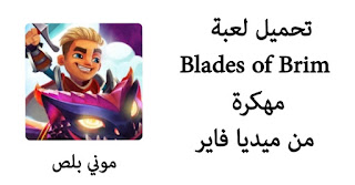 تحميل لعبة Blades of Brim مهكرة,Blades of Brim APK MOD,لعبة بريم مهكرة,تحميل لعبة Blades of Brim مهكرة من ميديا فاير,تحميل لعبة Blades of Brim مهكرة للأندرويد,تنزيل لعبة Brim مهكرة,تحميل لعبة Blades of Brim مهكرة جواهر و أموال غير محدودة,تهكير لعبة Brim,