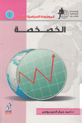 كتاب الموسوعة السياسية للشباب-الخصخصة