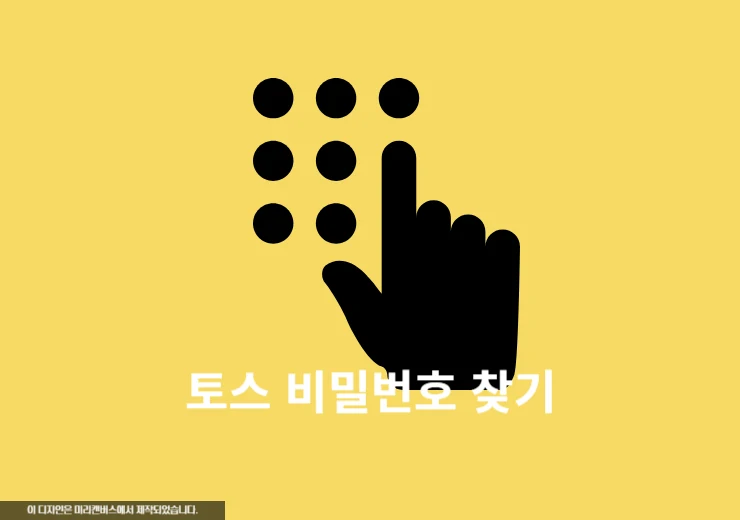 토스 비밀번호 찾기, 비밀번호 5회 실패 전에 변경하기