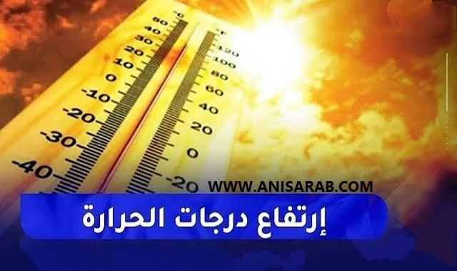 موجة ارتفاع درجات الحرارة موقع أنيس العرب