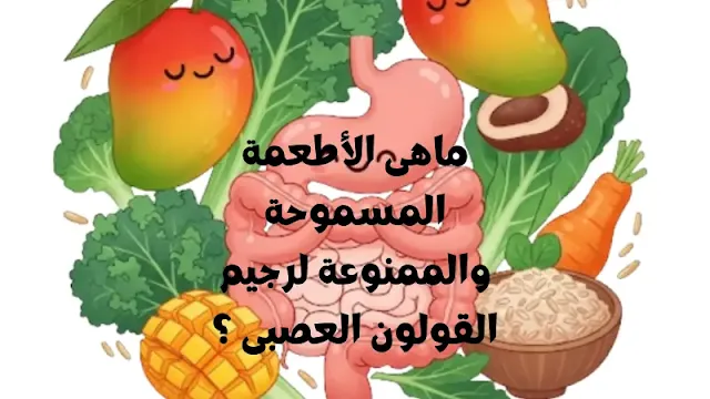رجيم القولون العصبى