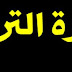 الاستعداد لمباراة الادارة التربوية بعض مواضيع الامتحانات