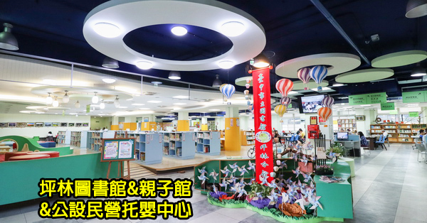 台中太平|台中市立圖書館|坪林圖書館|坪林親子館|坪林公設民營托嬰中心