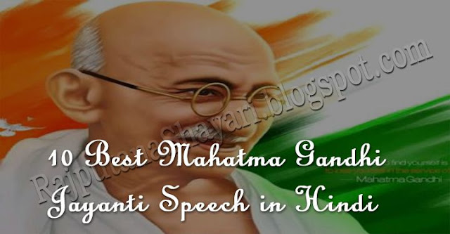 Gandhi Jayanti Speech in Hindi, Gandhi Jayanti Par Bhashan Hindi Me, Speech On Mahatma Gandhi in Hindi, 2 October Speech in Hindi, 