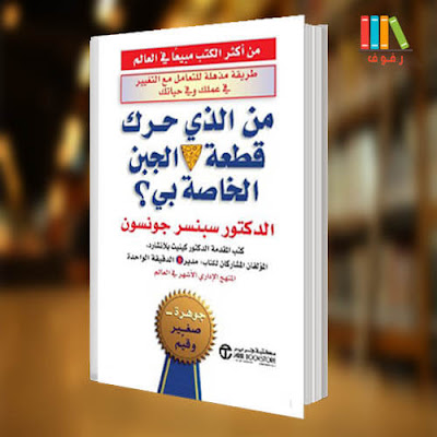 تحميل و قراءة كتاب ﻣﻦ ﺍﻟﺬﻱ ﺣﺮﻙ ﻗﻄﻌﺔ ﺍﻟﺠﺒﻦ ﺍﻟﺨﺎﺻﺔ ﺑﻲ لسبنسر ﺟﻮﻧﺴﻮﻥ مع ملخص -pdf