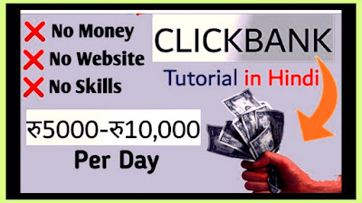 Clickbank affiliate program, clickbank se paise kaise kamaye,