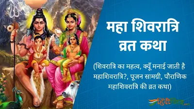 Maha Shivratri Vrat Katha & Vrat Pujan Vidhi in Hindi with Pdf