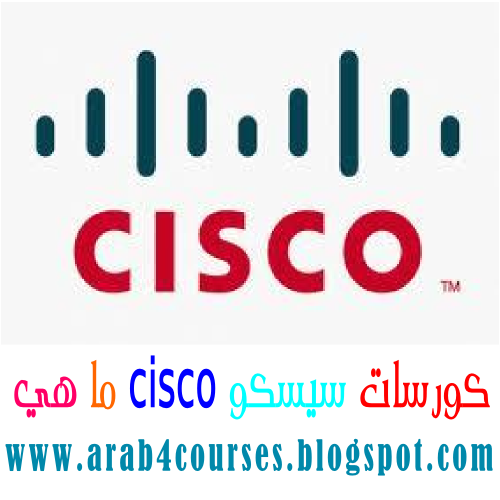 كورسات سيسكو cisco