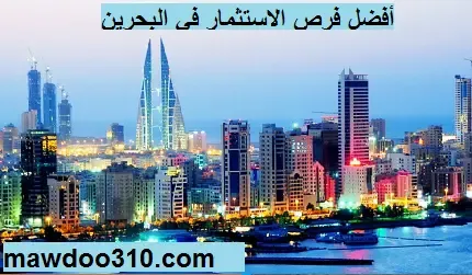 افضل فرص الاستثمارات في البحرين
