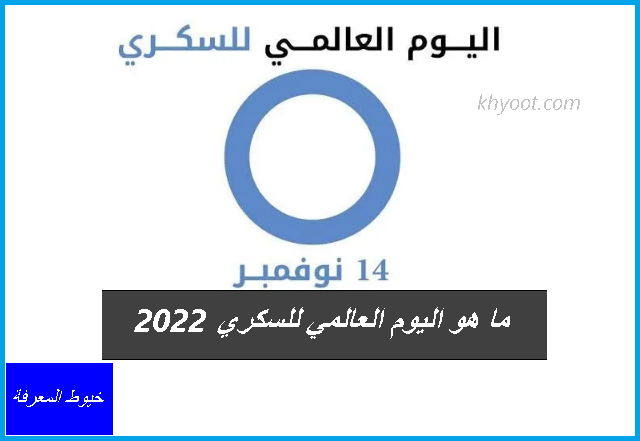 ما هو اليوم العالمي للسكري 2022