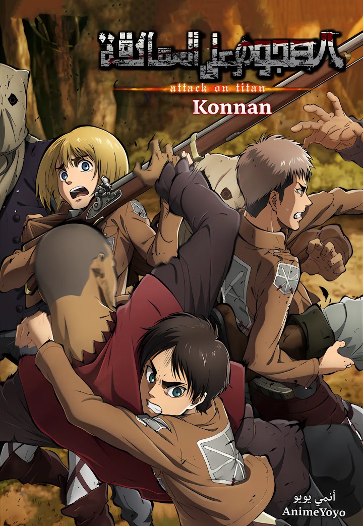 أوڤا هجوم العمالقة (مترجم) Shingeki no Kyojin "Konnan" - AR-SUB-OVA4 - محنة "كونان"