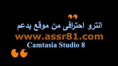 انتروهات احترافية من موقع يدعم Camtasia Studio 8, انترو احترافى من موقع يدعم Camtasia Studio 8,