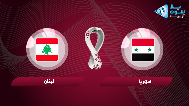 مشاهدة مباراة لبنان وسوريا بث مباشر اليوم يلا شوت 24-03-2022 تصفيات آسيا المؤهلة لكأس العالم 2022