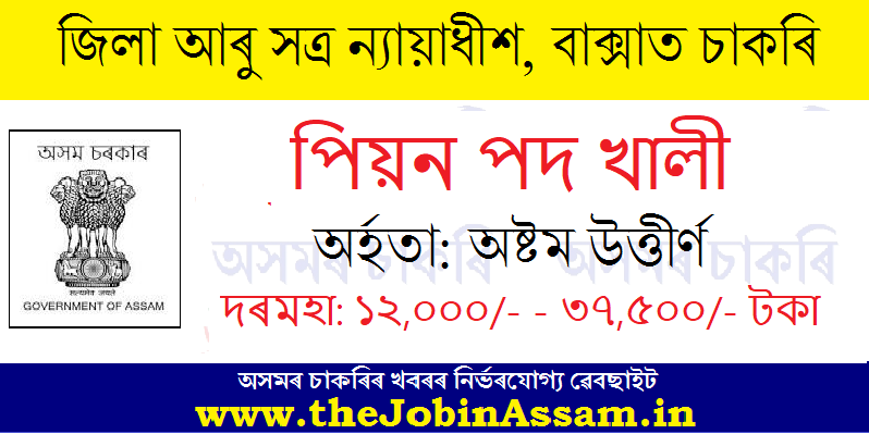 Baksa Judiciary Recruitment 2024 - Peon Vacancy