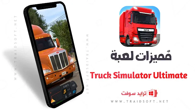 مميزات تحميل Truck Simulator Ultimate مجانا