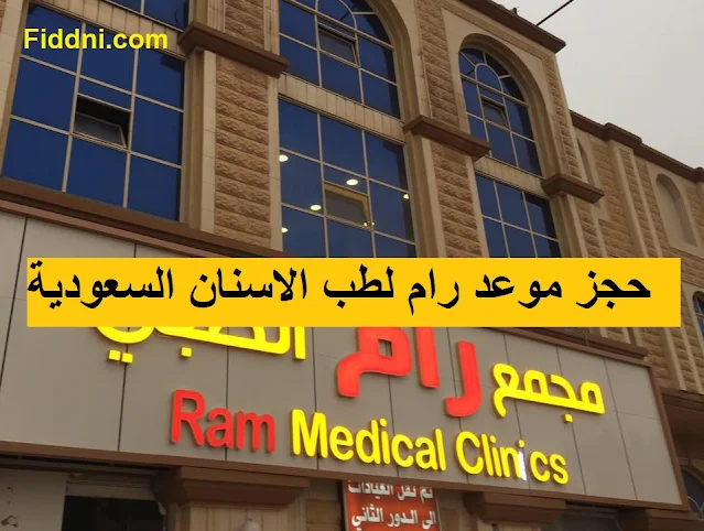 حجز موعد رام لطب الاسنان السعودية