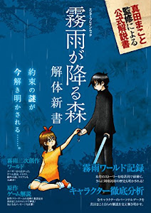 霧雨が降る森 解体新書 (エンターブレインムック)